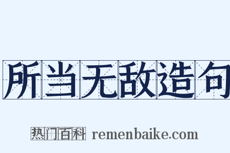 所当无敌造句是什么意思的图片